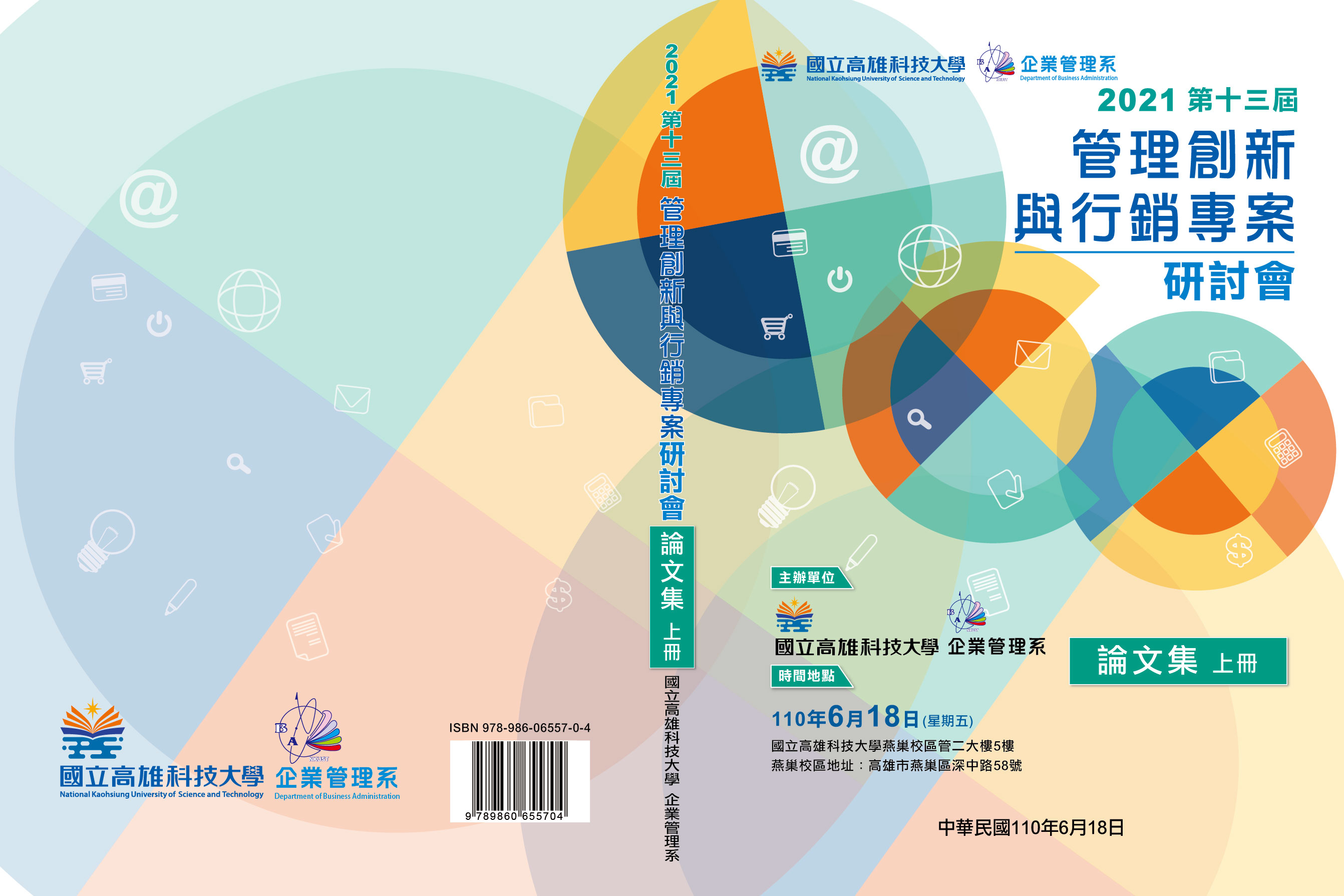 高科大_2021管理創新與行銷專案論文集_上冊封面.jpg